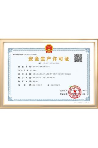 包頭市萬金隆建設(shè)有限公司安全生產(chǎn)許可證