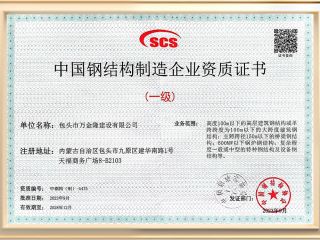 包頭市萬金隆建設有限公司中國鋼結構制造企業(yè)資質(zhì)證書一級